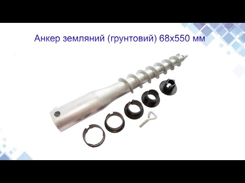 Анкер земляний (ґрунтовий) 68х550 мм, видео 1