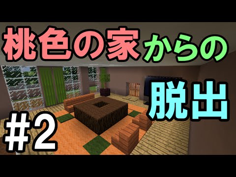 マインクラフト 2 桃色の家からの脱出 トイレ フグ 脱出ワールド Youtube