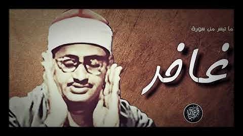 مزامير آل داود «الشيخ محمد صديق المنشاوي» رحمه الله  سورة غافر