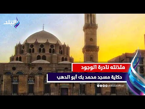 مسجد مابتقمش فيه الصلاة من 50 سنة أعرف حكاية مسجد محمد بك أبو الدهب