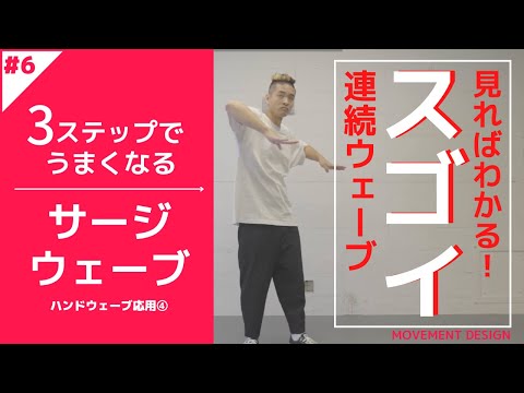 連続で行うハンドウェーブ「サージウェーブ」~簡単！誰でもできる練習法！~MDCウェーブ#006~【ポップダンス】【HOW TO】