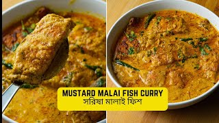 Mustard Fish Curry Recipe II সর্ষে মালাই ফিশ