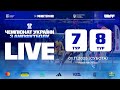 Чемпіонат України з ампфутболу 2025: 7-8 тури