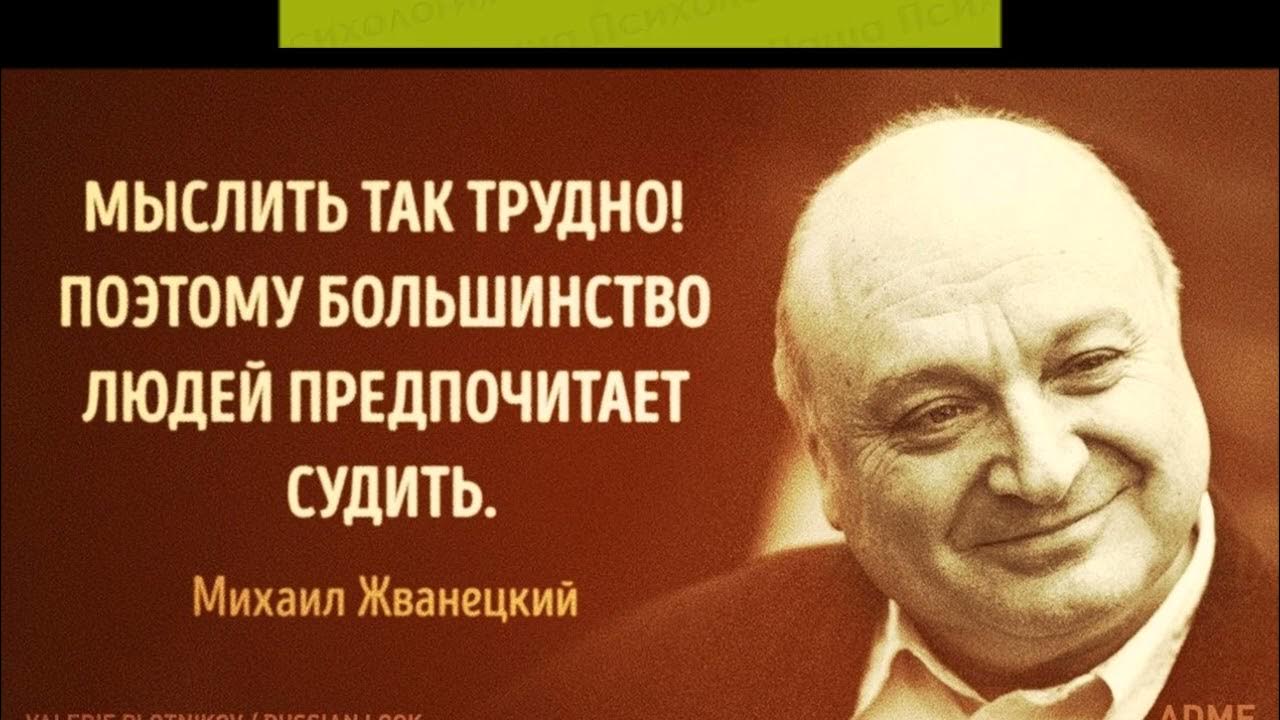 Злой язвительный человек 5. Жванецкий цитаты.