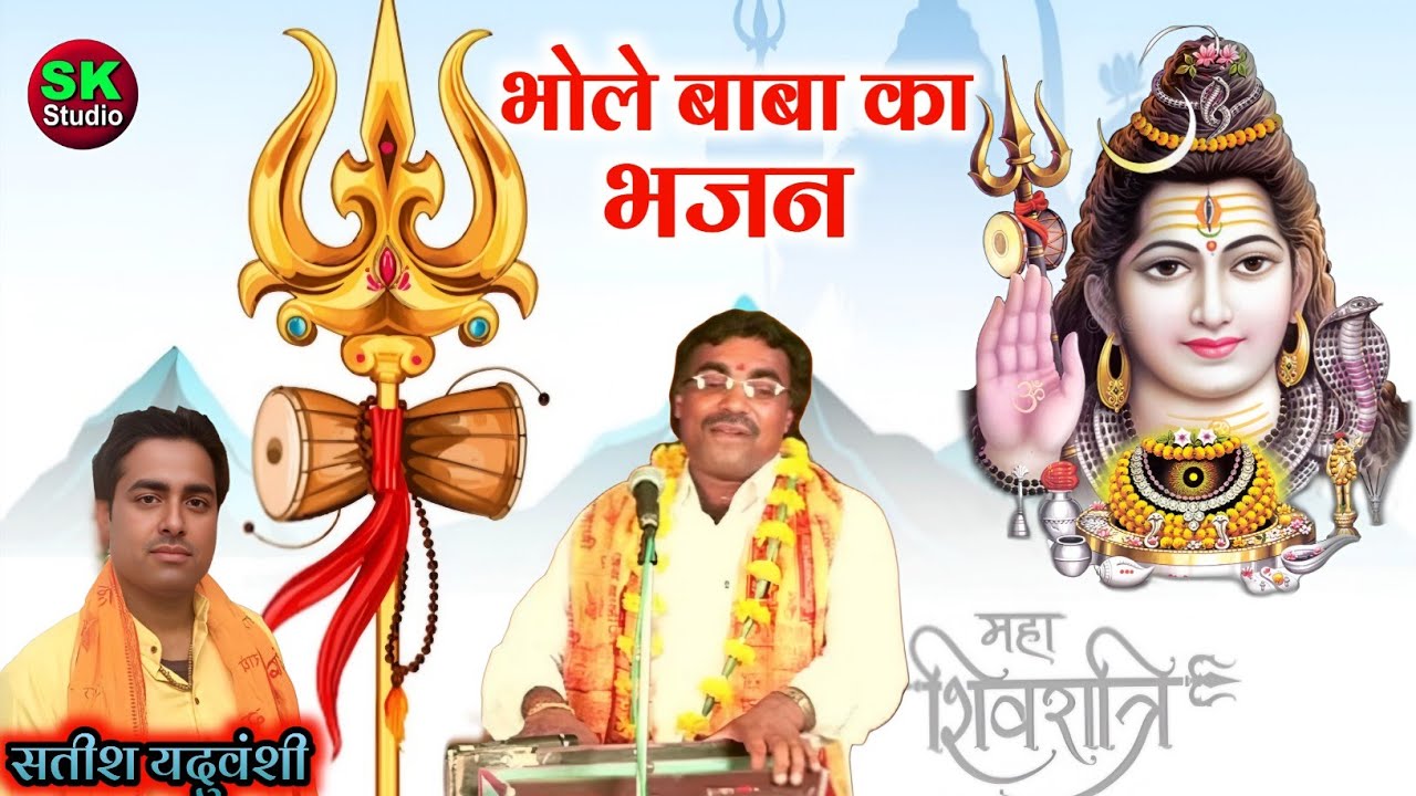 महाशिवरात्रि पर || भोले बाबा का भजन Mahashivratri Bhajan Satish Yaduvanshi 