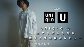 【UNIQLO U】お気に入りのエアリズム5部袖Tシャツのサイズ比較してみた【30代メンズファッション】
