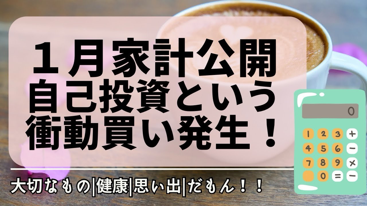 【音声あり】2026.1月家計公開|衝動買い発生‼︎|手取り24万|シングルマザー