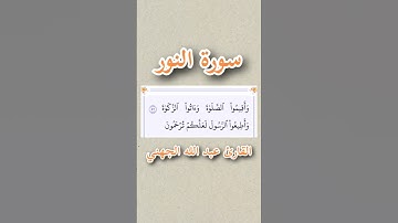 سورة النور | الآية ٥٦ | القارئ عبد الله الجهني