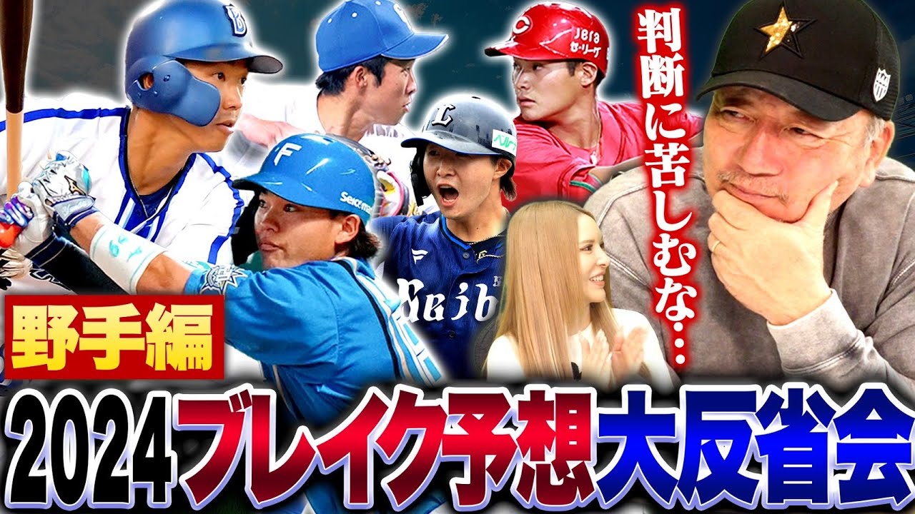 【ブレイク選手】”広島の田村は少しの変化で変わる可能性あり‼︎”20発打てる予想も0本の選手…高木豊が予想した2024年ブレイク選手について語ります!