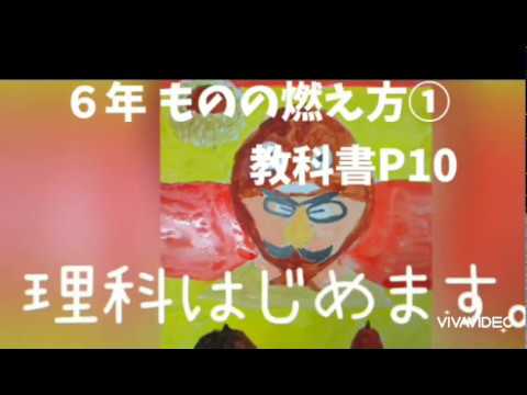 ６年理科 ものの燃え方 Youtube