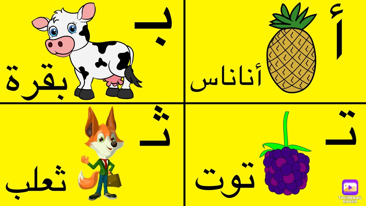 الحروف العربية من (أ الي ي)مع كلمات و امثلة @carameltv7945 #اكسبلور # ...