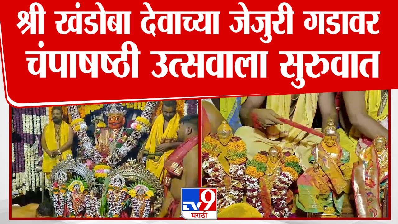 Jejuri Champashahsti Utsav | खंडोबाच्या जेजुरी गडावर चंपाषष्ठी उत्सवाला सुरूवात | Marathi News