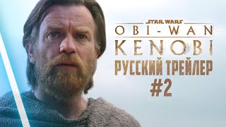 Звездные войны ОбиВан Кеноби Второй трейлер Русская озвучка