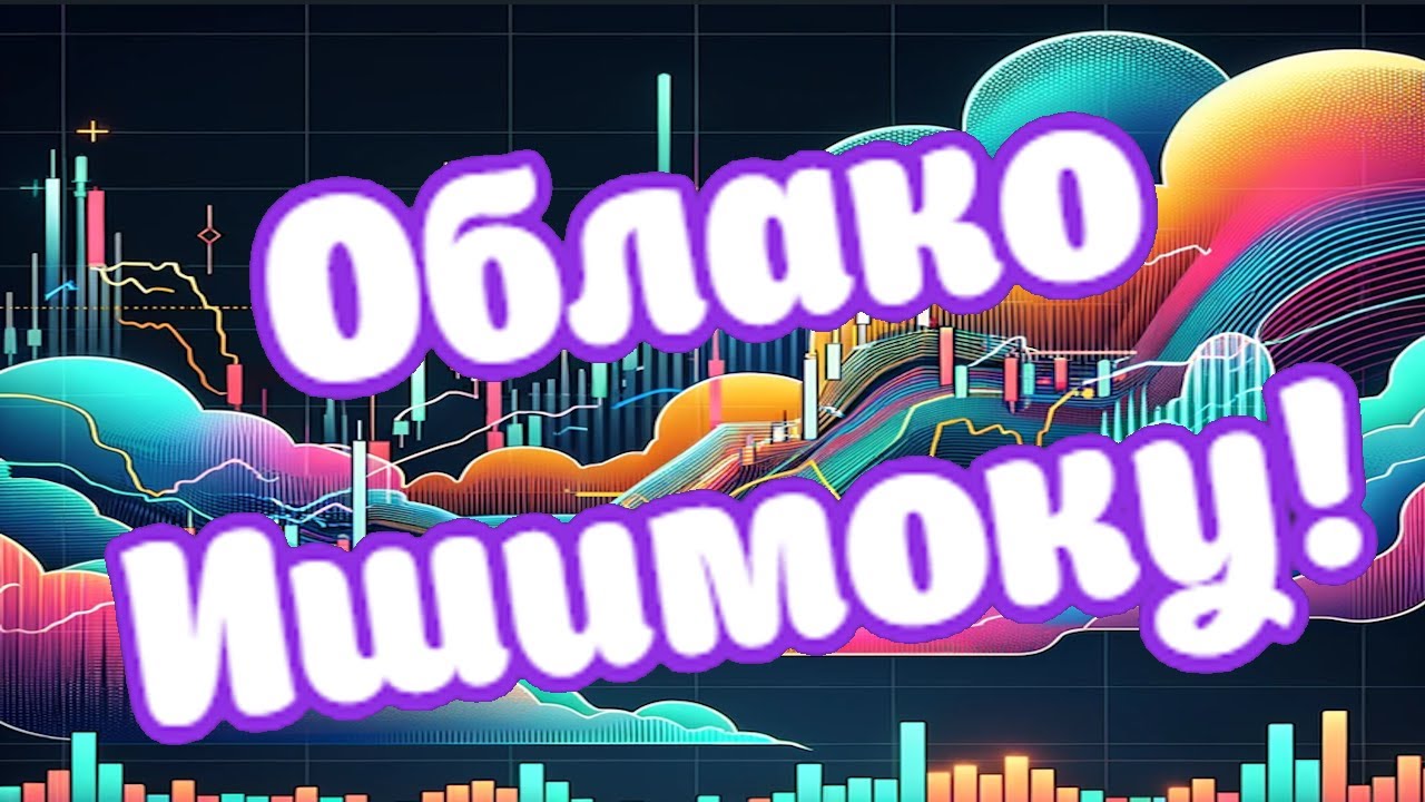 Облако Ишимоку - недооцененный индикатор - YouTube