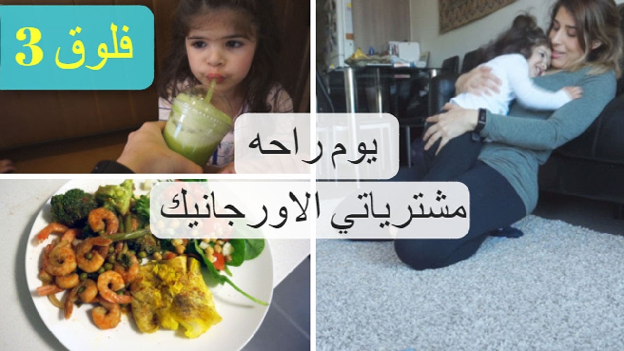 فلوق 3 | يوم راحة | وفسحة مع العيال| منتجات Organic