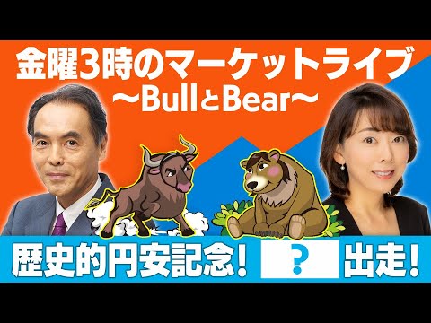 「歴史的円安記念！『？』出走！」【金曜3時のマーケットライブ～BullとBear～】（2024年3月29日）