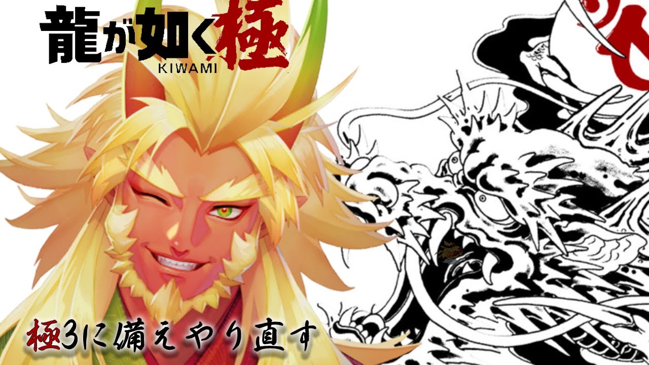 【龍が如く極】極３が出るのでやり直す！#4