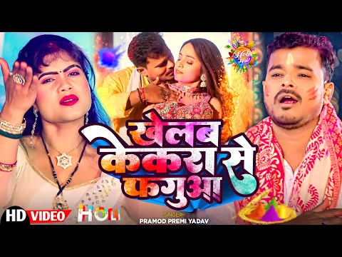 #Video | खेलब केकरा से फगुआ |#Pramod_Premi_Yadav | Khelab Kekara Se Faguaa | Bhojpuri Holi Song 2025