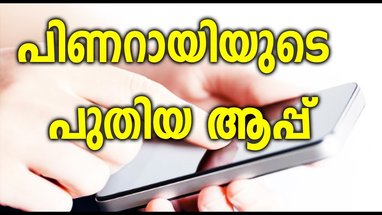 Kerala Government Launches New App - പുതുവര്‍ഷത്തില്‍ ആപ്പുമായി സര്‍ക്കാര്‍  - Oneindia Malayalam