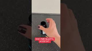 КАК УМЕНЬШИТЬ АППЕТИТ
