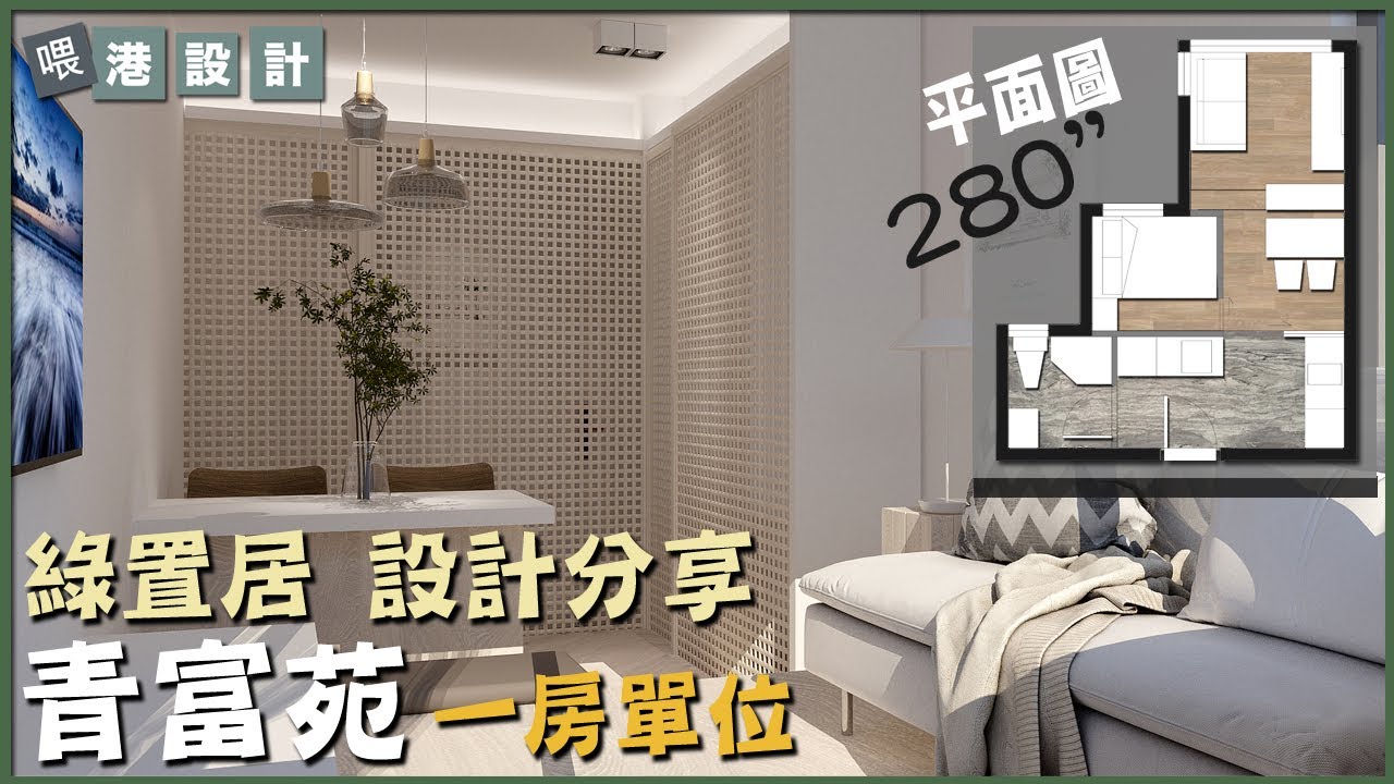 港設計｜ 青富苑 280呎 室內設計\ 1-2人單位公屋/居屋 室內設計【🔥🧠燒腦創意系列📐🖌】EP 34 #綠置居 - YouTube