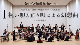 ベアーズウインドオーケストラ】2025年度 全日本吹奏楽