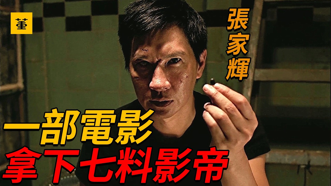 證人：“只要給錢，我什麼都肯做”張家輝演技封神之作，僅800萬票房，卻讓他拿到7個影帝