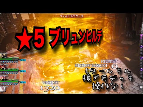 【メビウスFF】☆5ブリュンヒルデ  ソロチ 1ターンキル 稼ぎ用デッキ 操作なし