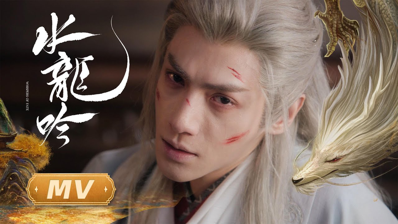 【水龙吟】主题曲MV：张靓颖、刘宇宁合唱《不沐春风不遇你》带你坠入一场宿命与侠义碰撞的玄幻异境！| Whispers of Fate - OST