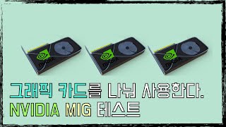 [Rocky-9] NVIDIA MIGMulti Instance GPU 테스트 (3)