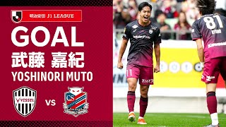 【GOAL】武藤 嘉紀（90'+5）｜左サイドからのFKをファーサイドで菊池が折り返し、ゴール前で押し込む！｜2024明治安田Ｊ１リーグ 第5節「ヴィッセル神戸vs.北海道コンサドーレ札幌」