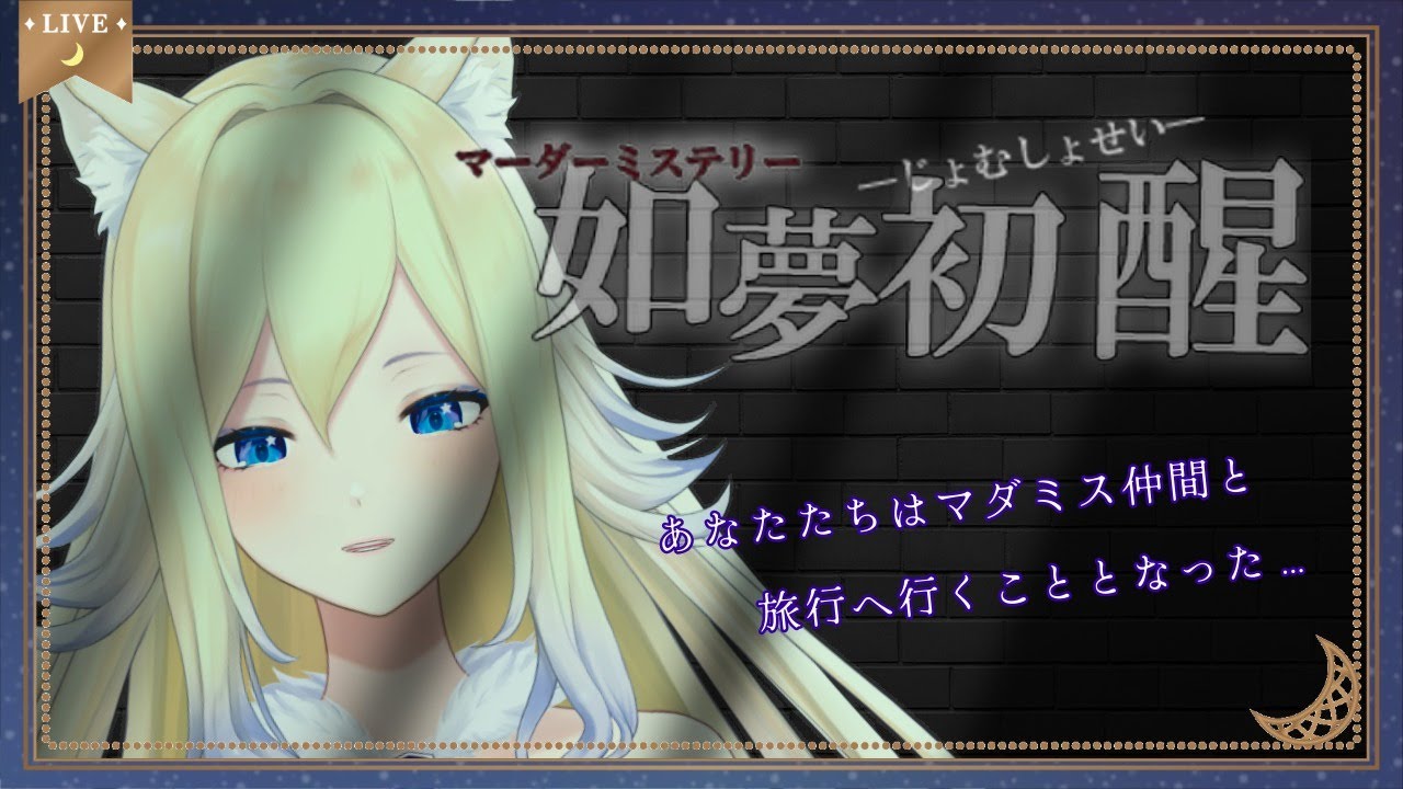 【ネタバレ注意】マダミス　如夢初醒　　   