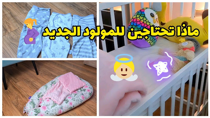 تجهيزات البيبي الجديد من الألف للياء | الاساسيات | الجزء الأول