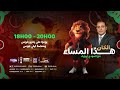 الكان هذا المساء مع المهدي أوبزيك مواكبة شاملة ومستجدات حصرية نهائيات كأس أمم إفريقيا بالمغرب 🇲🇦⚽
