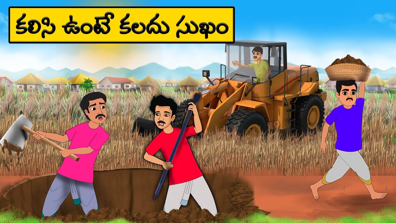 కలిసి ఉంటే కలదు సుఖం | Telugu moral Stories l stories in Telugu | neethi kathalu | Telugu stories