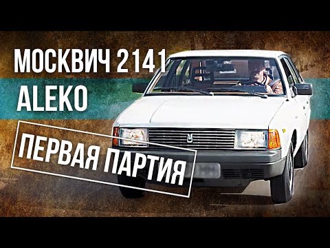 Москвич 2141 ALEKO Уникальный экземляр | Редкие Автомобили СССР |  История советского автопрома