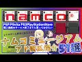 【PlayStationStore購入機能のサービス終了】NAMCO好きレトロゲーム好きはおさえたい51タイトル！アド街風紹介！【これ帰140】