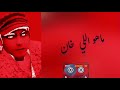 جديد دلوقتي راجع وندمان وبتعترف أنك غلطان لاياحبيبي كان زمان سبتني ليه ورجعت ليه شربت نفس الكاس جديد دلوقتي راجع وندمان وبتعترف أنك غلطان لاياحبيبي كان زمان سبتني ليه ورجعت ليه شربت نفس الكاس