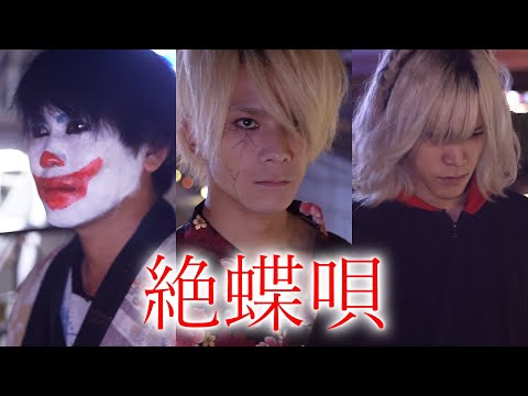 【LEDパフォーマンス】絶蝶唄/おこさまぷれ～と。【Invader's】