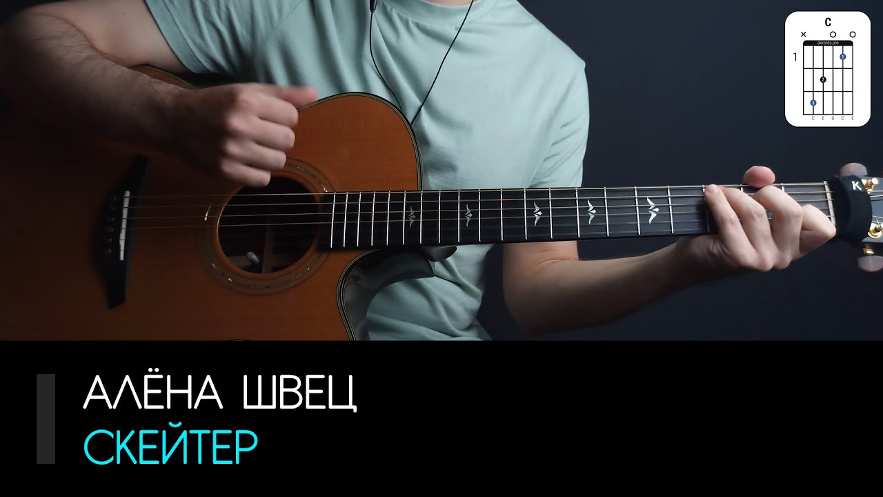Алена швец машина аккорды Алена швец машина аккорды