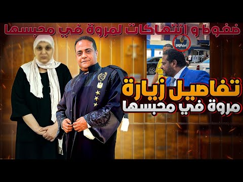 بالصوت و الصورة تفاصيل زيارة مروة بنت الرئيس في محبسها