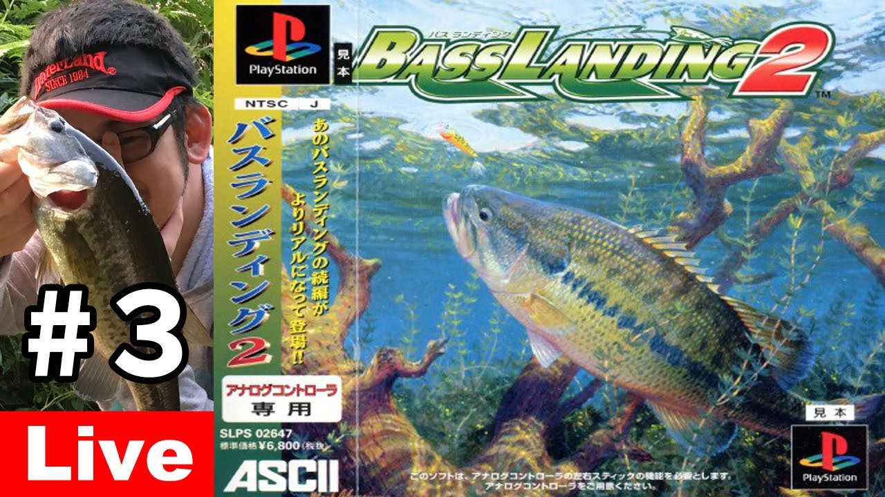 バスランディング2 3 バス釣り経験者が初60upを釣るも次の長岡池で大苦戦 アマ第2戦から第6戦 実況ライブ Live Youtube