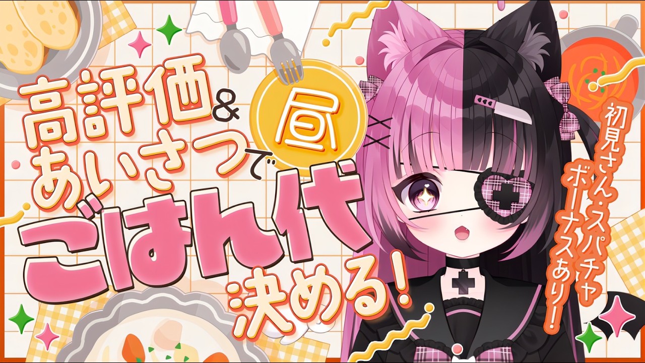 〖朝活〗おはようと高評価の数でごはん代が決まるのだ〖#Vtuber / #にゃんたん〗