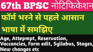 67वीं BPSC Notification Simplified। Detailed Explanation of 67 BPSC Notification फॉर्म कैसे भरे?