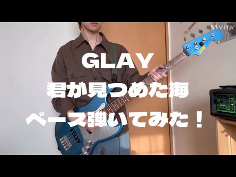 GLAY 君が見つめた海　ベース弾いてみた！