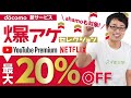 ドコモ新サービス「爆上げセレクション」徹底解説!Youtubeプレミアムとネットフリックスが20%OFF!ahamoユーザーも利用可能