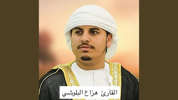 سورة طه كاملة للقارئ الشيخ هزاع البلوشي بجودة عالية...