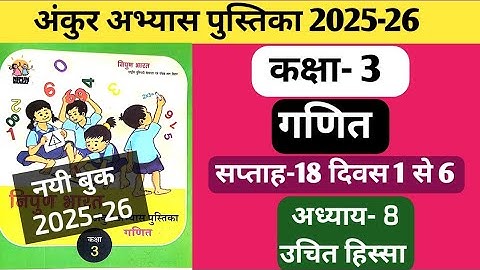 अंकुर अभ्यास पुस्तिका कक्षा-3 गणित सप्ताह-18 अध्याय-8. ankur workbook class-3 ganit saptah-18 path-8