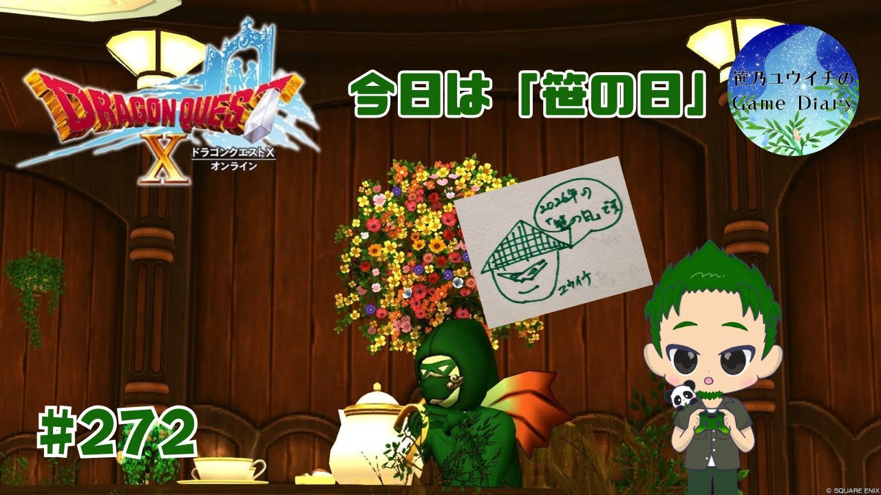 【ドラクエ】2026年も「笹の日」がやってまいりました　ドラゴンクエストXオンライン #272