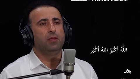 آذان | بصوت القارئ مهران هركي